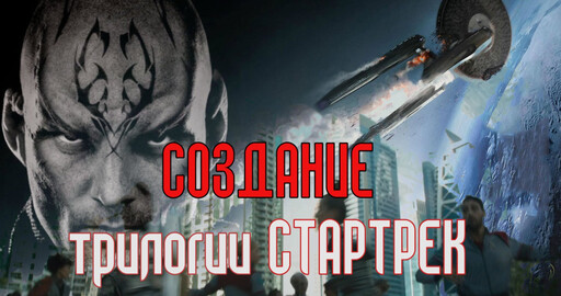 "Концепт. Дизайн. Кино: создание трилогии "Стартрек"