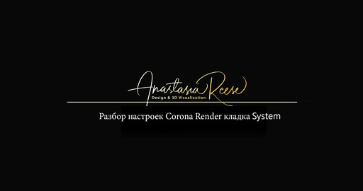 Раздел System. Настройки рендера в Corona.
