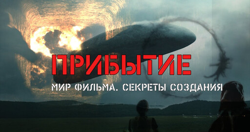 "Концепт. Дизайн. Кино": мир фильма "Прибытие"
