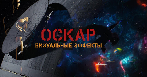 "КОНЦЕПТ.ДИЗАЙН.КИНО: премия "Оскар" за визуальные эффекты