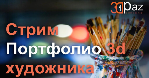 Стрим. Портфолио 3d Художника