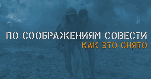 ПО СООБРАЖЕНИЯМ СОВЕСТИ: эффекты в фильме