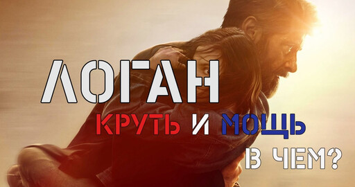 "КОНЦЕПТ. ДИЗАЙН. КИНО" РАЗБОР ФИЛЬМА "ЛОГАН"