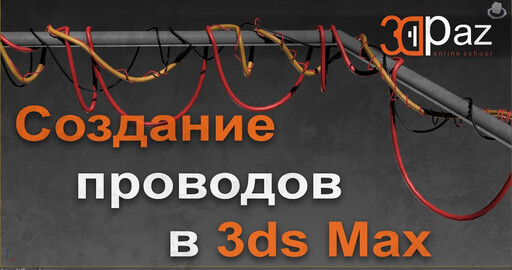 Создание проводов в 3ds Max
