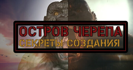 "КОНЦЕПТ.ДИЗАЙН.КИНО: разбор фильма "Конг: остров черепа"