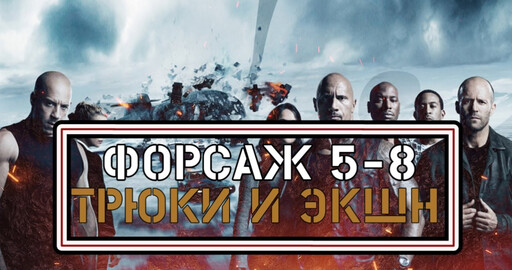 КОНЦЕПТ.ДИЗАЙН.КИНО: трюки и экшн в "Форсажах"