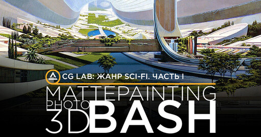 CG LAB: Жанр Sci-Fi. Часть I