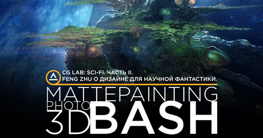 CG LAB: Sci-Fi. Часть II. Feng Zhu о дизайне для научной фантастики.