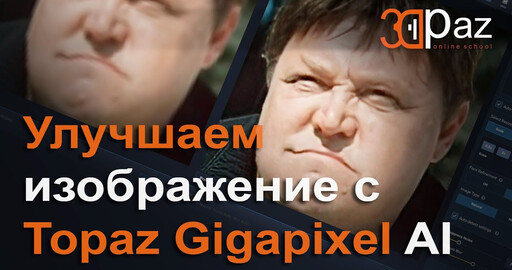 Улучшаем изображение с Topaz Gigapixel AI