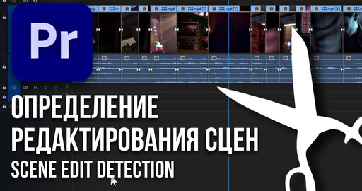 Scene Edit Detection в Adobe Premiere Pro 2020 14.4 сентябрь 2020