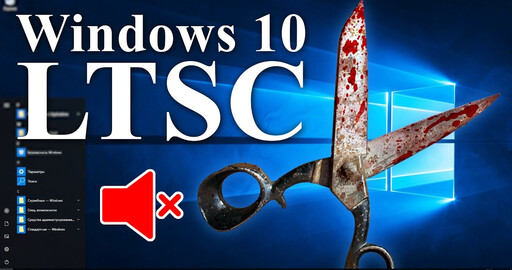Windows 10 LTSC Что нужно знать про эту ОСь пользователям Adobe Premiere Pro