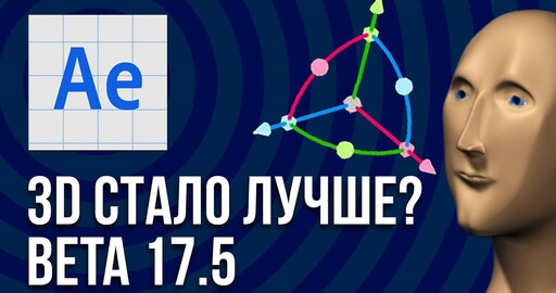 Каркас и штатив больше не нужны. 3D по-новому в After Effects 2020 Beta 17.5