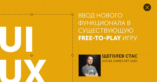 Видеозапись вебинара "Ввод нового функционала в существующую free-to-play игру"