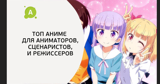 Топ Аниме для аниматоров, сценаристов, режиссеров…