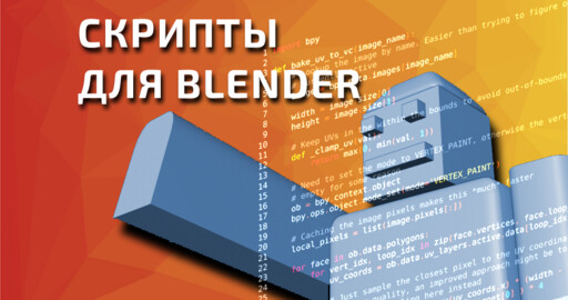 Полезные скрипты для blender в gamedev.