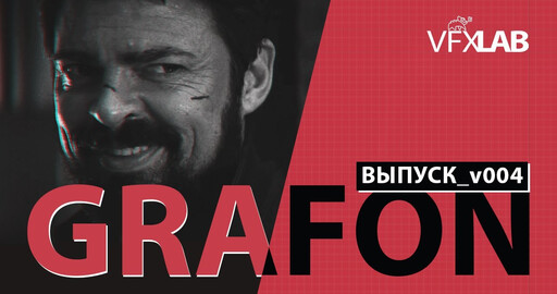 VFXLAB || GRAFON | ВЫПУСК_v004