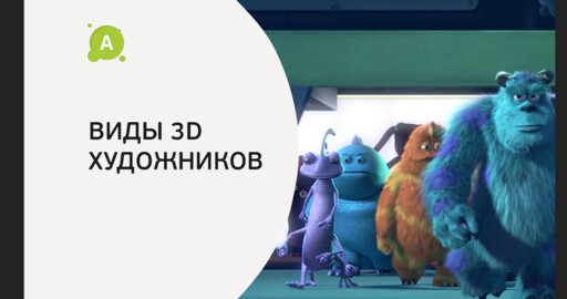 Виды 3D художников в анимации