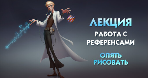 Лекция. Работа с референсами