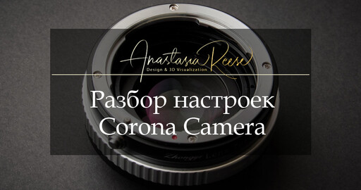 Разбор настроек Corona Camera.