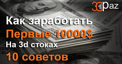 Как заработать 10000$ на 3д стоках. 10 советов.