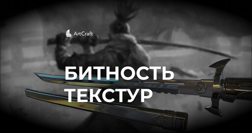 Как неправильная битность карты нормалей может испортить текстуры
