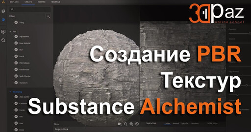 Создание PBR текстур в Substance Alchemist