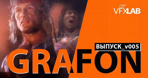 VFXLAB || GRAFON | ВЫПУСК_v005