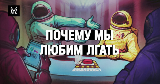 Как Among Us заставила нас лгать и стала популярной — секрет успеха, психология и дизайн