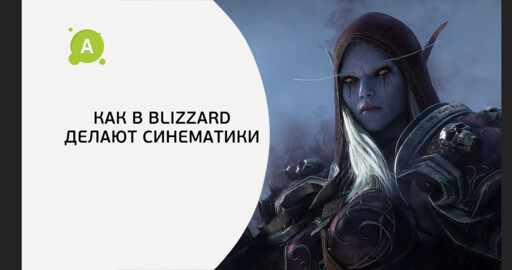 Как в Blizzard делают синематики