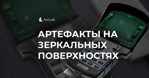 Артефакты на зеркальных поверхностях