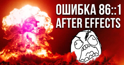 Файл поврежден! After Effects 2020 позорная ошибка импорта 86::1