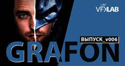 VFXLAB || GRAFON | ВЫПУСК_v006