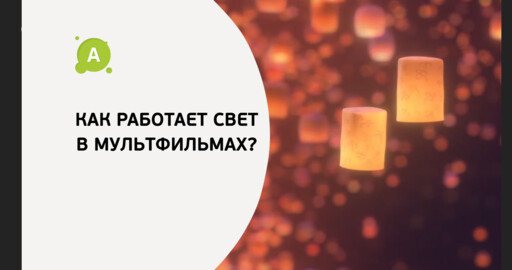 Как работает свет в мультфильмах