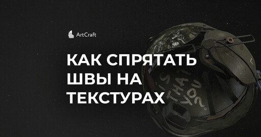 Два способа быстро скрыть швы на текстурах