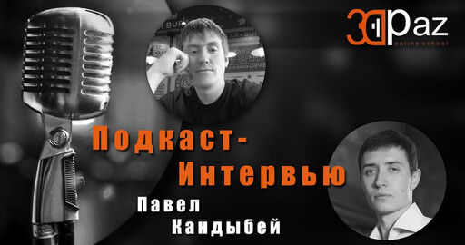 Подкаст-интервью Павел Кандыбей. Пилотный выпуск