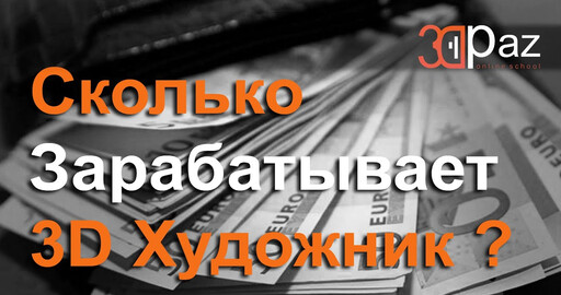 Сколько зарабатывает 3D Художник?