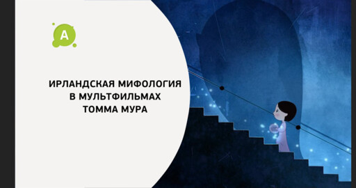 Ирландская мифология в мультфильмах Томма Мура