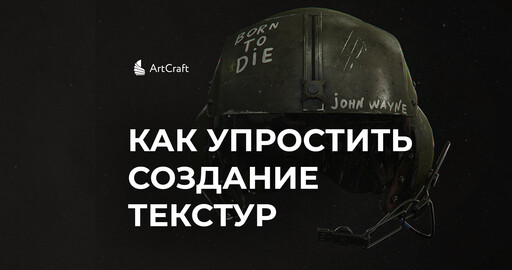 5 лайфхаков с использованием генераторов в Substance Painter