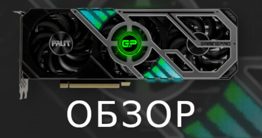 Архитектура NVIDIA Ampere, обзор и тестирование PALIT GeForce RTX 3090 GamingPro