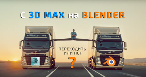 С 3ds max на Blender. Стоит ли переходить?