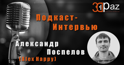 Подкаст-интервью Александр Поспелов (Alex Happy)