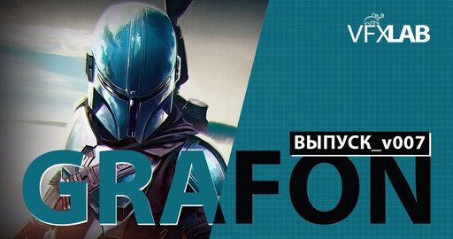 VFXLAB || GRAFON | ВЫПУСК_v007