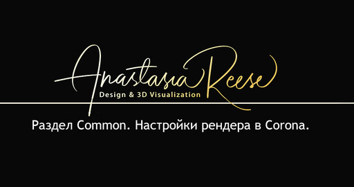 Раздел Сommon. Настройки рендера в Corona.