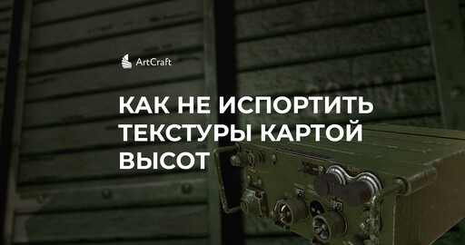 Как не испортить текстуры картой высот