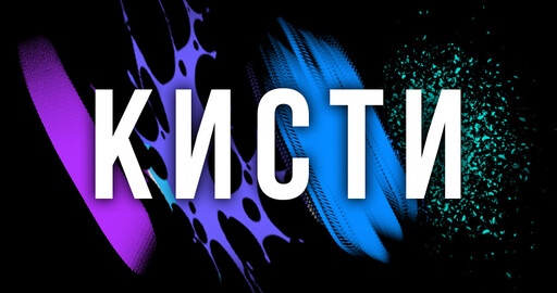 Как создать КРУТЫЕ текстурные кисти в фотошопе