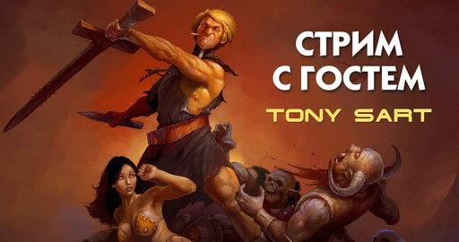 Стрим с гостем. Tony Sart