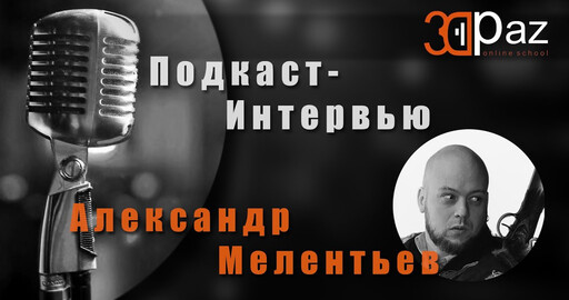 Подкаст-интервью Александр Мелентьев