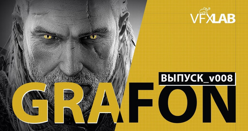 VFXLAB || GRAFON | ВЫПУСК_v008