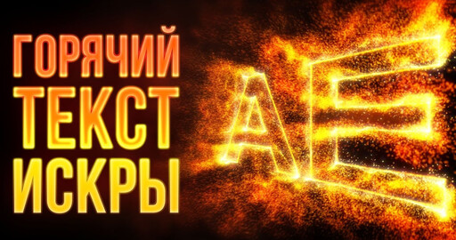 Огненный текст из частиц в After Effects