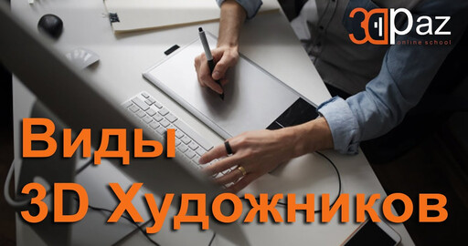 Виды 3D Художников